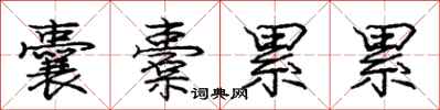 庞中华囊橐累累行书怎么写