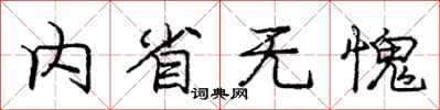 庞中华内省无愧行书怎么写
