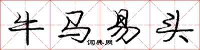 庞中华牛马易头行书怎么写