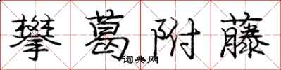 庞中华攀葛附藤行书怎么写