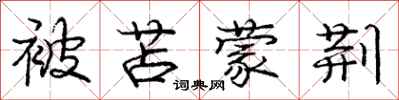庞中华被苫蒙荆行书怎么写