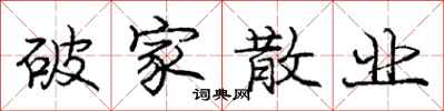 庞中华破家散业行书怎么写