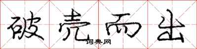 庞中华破壳而出行书怎么写