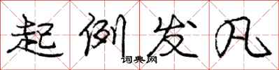 庞中华起例发凡行书怎么写