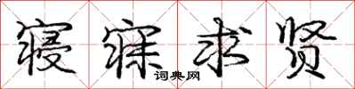 庞中华寝寐求贤行书怎么写