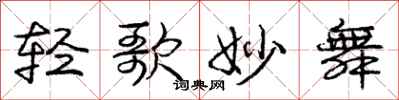 庞中华轻歌妙舞行书怎么写