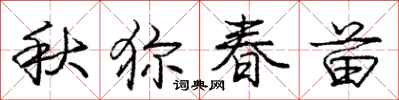 庞中华秋狝春苗行书怎么写