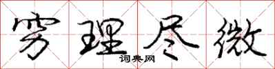 庞中华穷理尽微行书怎么写