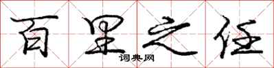 庞中华百里之任行书怎么写