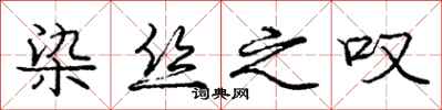 庞中华染丝之叹行书怎么写