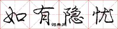 庞中华如有隐忧行书怎么写