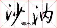 钱沛云沙汭行书怎么写
