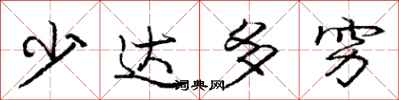 庞中华少达多穷行书怎么写