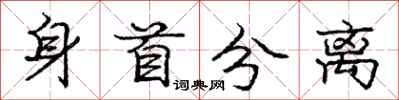 庞中华身首分离行书怎么写