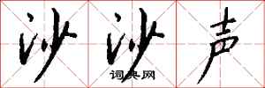 钱沛云沙沙声行书怎么写