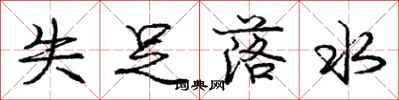 庞中华失足落水行书怎么写
