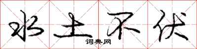 庞中华水土不伏行书怎么写