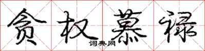 庞中华贪权慕禄行书怎么写