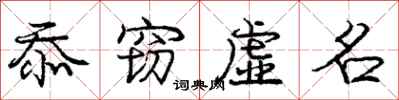 庞中华忝窃虚名行书怎么写