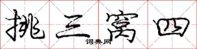 庞中华挑三窝四行书怎么写