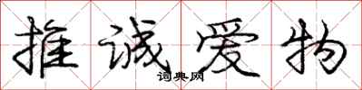 庞中华推诚爱物行书怎么写