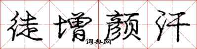 庞中华徒增颜汗行书怎么写