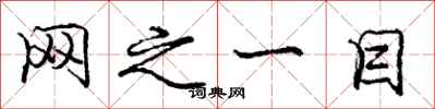 庞中华网之一目行书怎么写