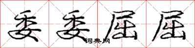 庞中华委委屈屈行书怎么写