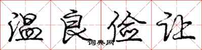 庞中华温良俭让行书怎么写