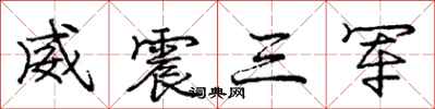 庞中华威震三军行书怎么写