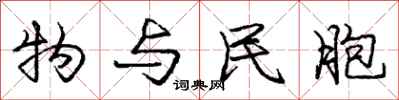 庞中华物与民胞行书怎么写