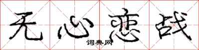 庞中华无心恋战行书怎么写