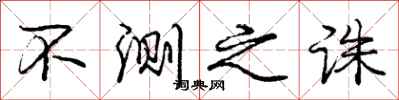 庞中华不测之诛行书怎么写