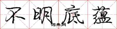 庞中华不明底蕴行书怎么写