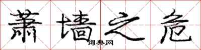 庞中华萧墙之危行书怎么写