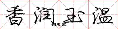 庞中华香润玉温行书怎么写