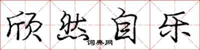 庞中华欣然自乐行书怎么写
