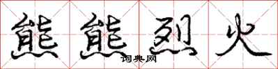 庞中华熊熊烈火行书怎么写