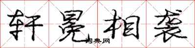 庞中华轩冕相袭行书怎么写