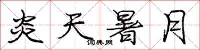 庞中华炎天暑月行书怎么写
