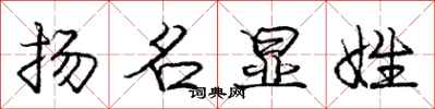 庞中华扬名显姓行书怎么写