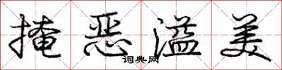 庞中华掩恶溢美行书怎么写