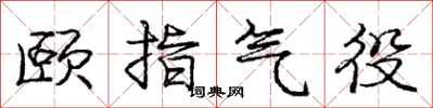 庞中华颐指气役行书怎么写