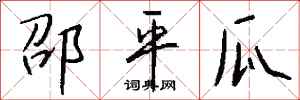 钱沛云邵平瓜行书怎么写