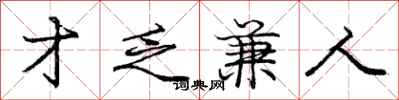 庞中华才乏兼人行书怎么写