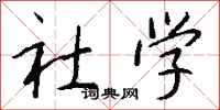 钱沛云社学行书怎么写