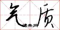 钱沛云气质行书怎么写