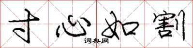 庞中华寸心如割行书怎么写