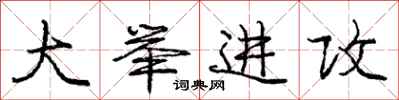 庞中华大举进攻行书怎么写