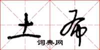 王冬龄土布草书怎么写